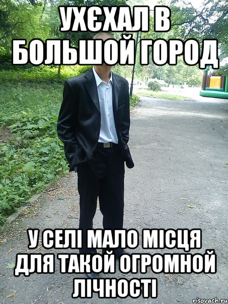 ухєхал в большой город у селі мало місця для такой огромной лічності