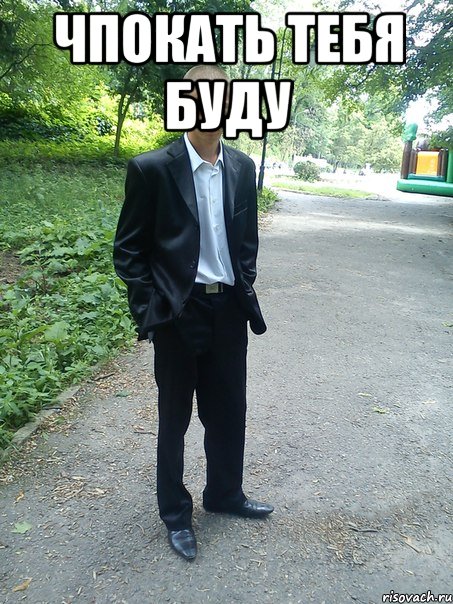 чпокать тебя буду 