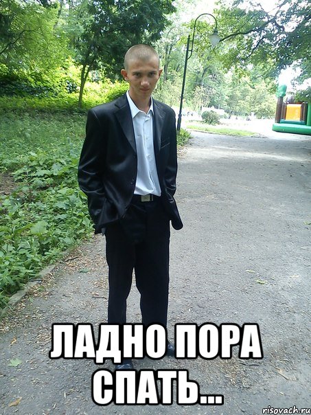  ладно пора спать...