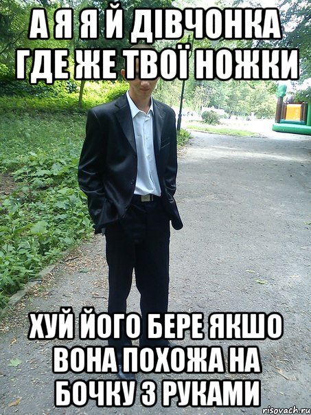 а я я й дівчонка где же твої ножки хуй його бере якшо вона похожа на бочку з руками