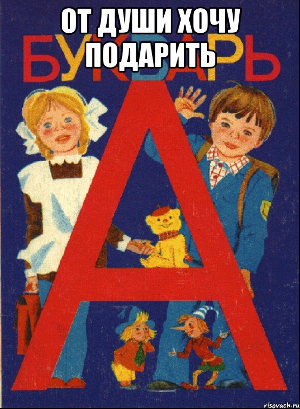 от души хочу подарить 