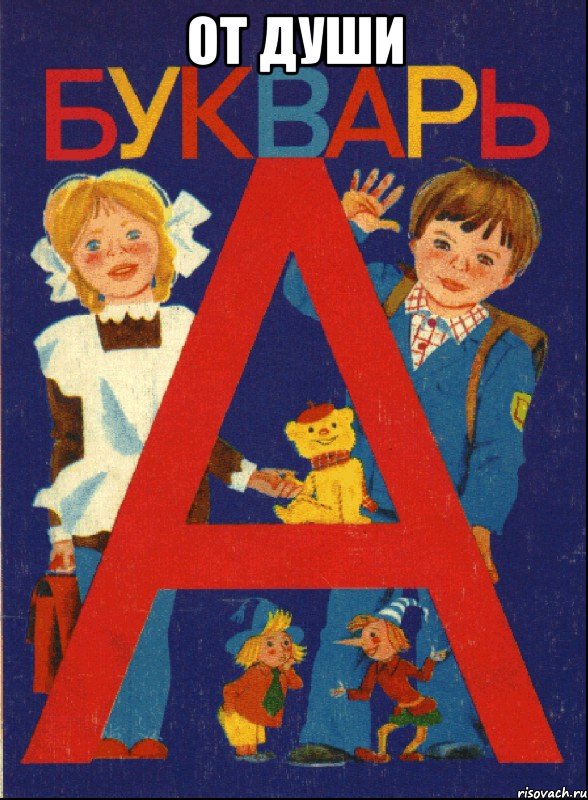 от души 