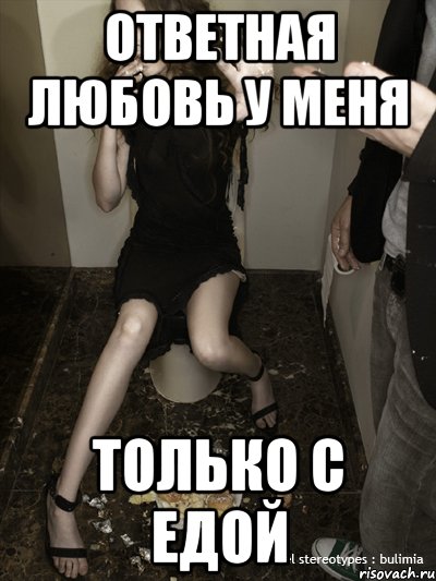 ответная любовь у меня только с едой, Мем булимичка неудачница