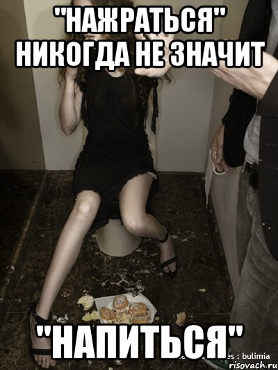 "нажраться" никогда не значит "напиться"