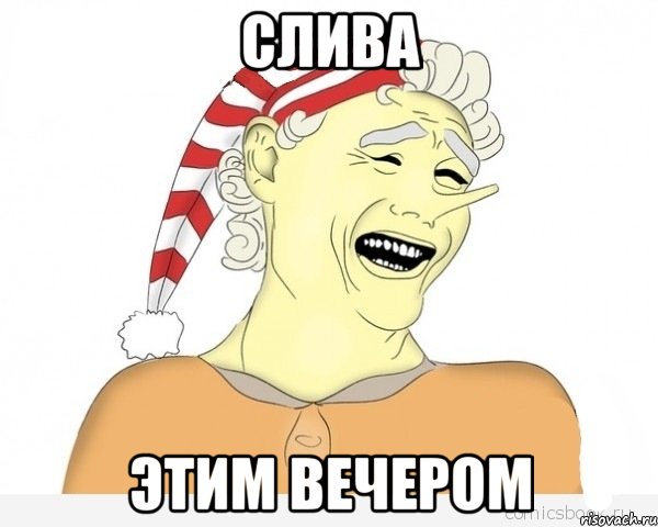 слива этим вечером