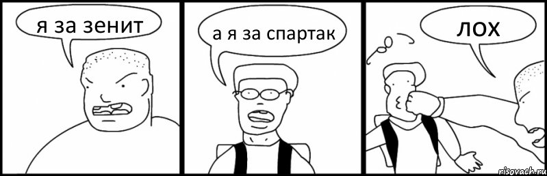 я за зенит а я за спартак лох, Комикс Быдло и школьник