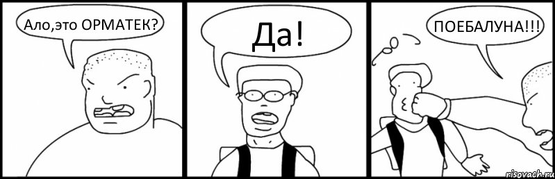 Ало,это ОРМАТЕК? Да! ПОЕБАЛУНА!!!, Комикс Быдло и школьник