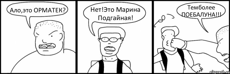 Ало,это ОРМАТЕК? Нет!Это Марина Подгайная! Темболее ПОЕБАЛУНА!!!, Комикс Быдло и школьник