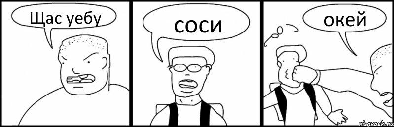 Щас уебу соси окей
