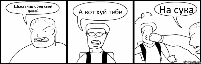 Школьниц обед свой довай А вот хуй тебе На сука, Комикс Быдло и школьник