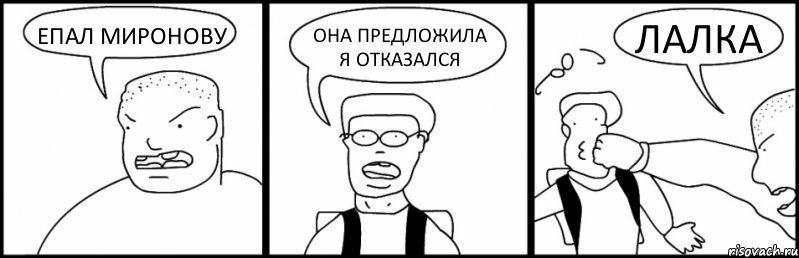 ЕПАЛ МИРОНОВУ ОНА ПРЕДЛОЖИЛА Я ОТКАЗАЛСЯ ЛАЛКА, Комикс Быдло и школьник