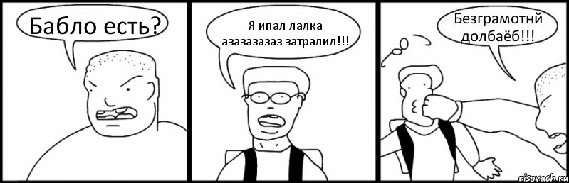 Бабло есть? Я ипал лалка азазазазаз затралил!!! Безграмотнй долбаёб!!!, Комикс Быдло и школьник