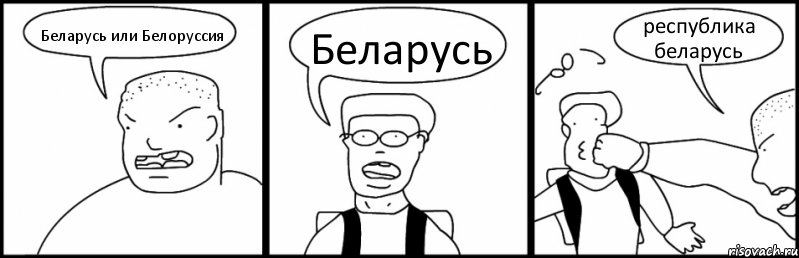 Беларусь или Белоруссия Беларусь республика беларусь, Комикс Быдло и школьник