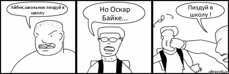 Айбек,школьник пиздуй в школу Но Оскар Байке... Пиздуй в школу !, Комикс Быдло и школьник