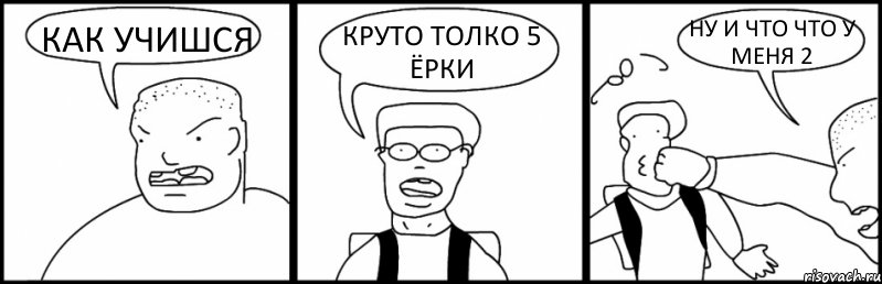 КАК УЧИШСЯ КРУТО ТОЛКО 5 ЁРКИ НУ И ЧТО ЧТО У МЕНЯ 2, Комикс Быдло и школьник