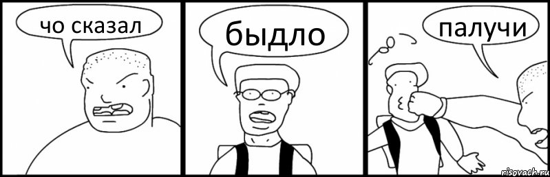 чо сказал быдло палучи, Комикс Быдло и школьник