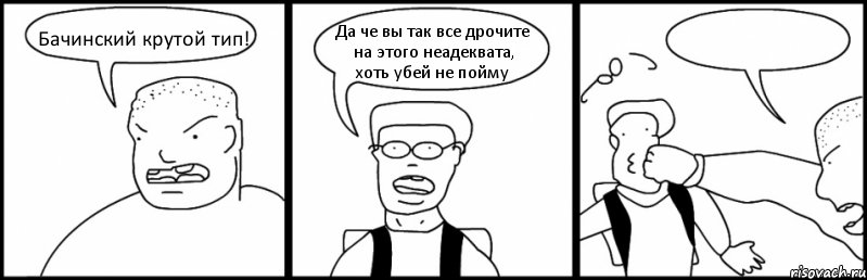 Бачинский крутой тип! Да че вы так все дрочите на этого неадеквата, хоть убей не пойму , Комикс Быдло и школьник