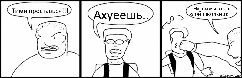 Тими проставься!!! Ахуеешь.. Ну получи за это ЗЛОЙ ШКОЛЬНИК !!!, Комикс Быдло и школьник