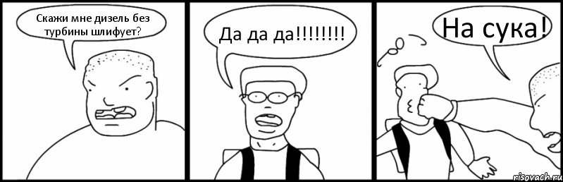 Скажи мне дизель без турбины шлифует? Да да да!!! На сука!, Комикс Быдло и школьник