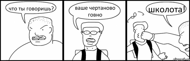 что ты говоришь? ваше чертаново говно школота!, Комикс Быдло и школьник