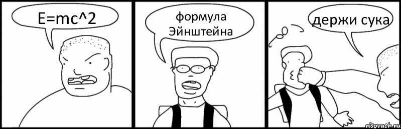 Е=mc^2 формула Эйнштейна держи сука, Комикс Быдло и школьник