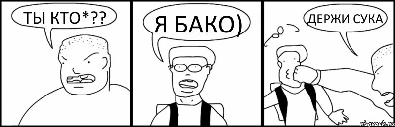 ТЫ КТО*?? Я БАКО) ДЕРЖИ СУКА, Комикс Быдло и школьник