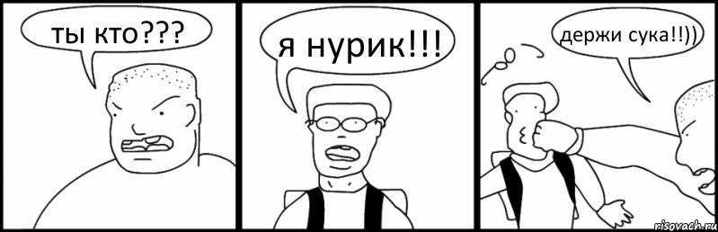 ты кто??? я нурик!!! держи сука!!)), Комикс Быдло и школьник