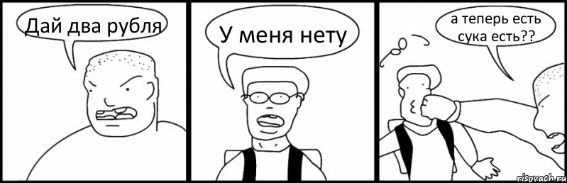Дай два рубля У меня нету а теперь есть сука есть??, Комикс Быдло и школьник
