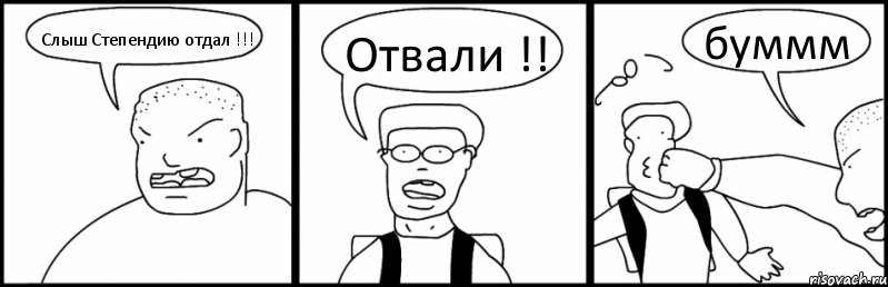 Слыш Степендию отдал !!! Отвали !! буммм, Комикс Быдло и школьник