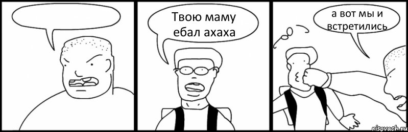  Твою маму ебал ахаха а вот мы и встретились, Комикс Быдло и школьник