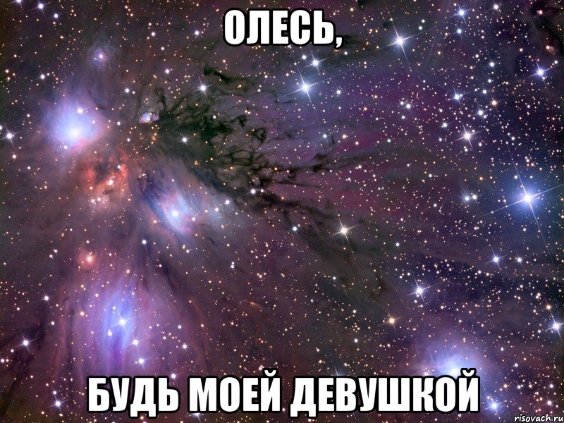 олесь, будь моей девушкой, Мем Космос