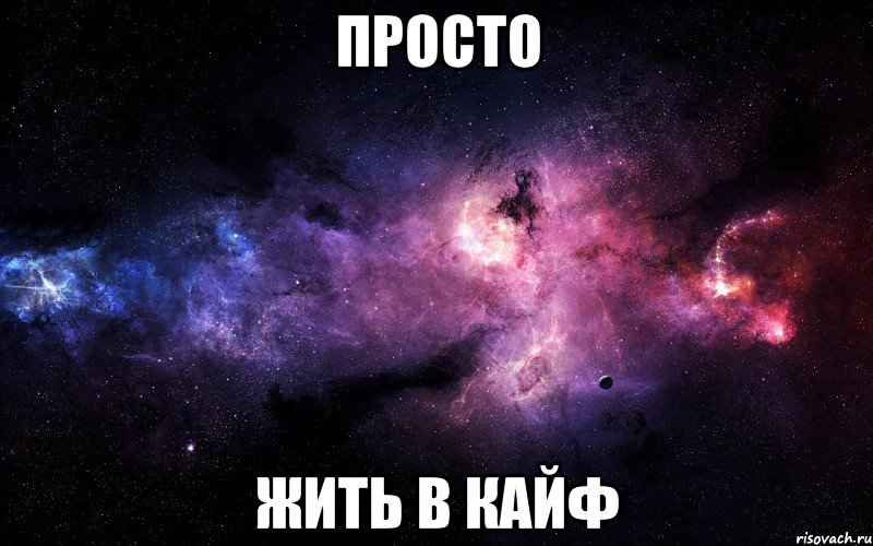 просто жить в кайф, Мем  Это космос