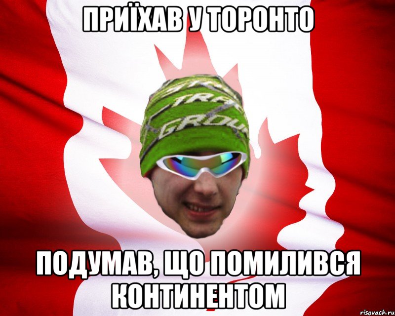 приїхав у торонто подумав, що помилився континентом