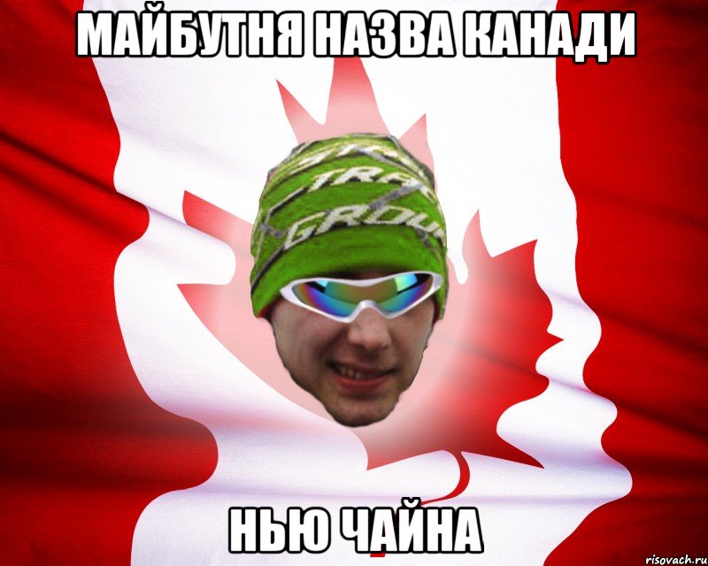 майбутня назва канади нью чайна