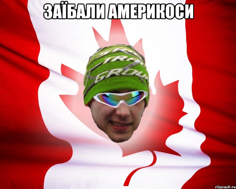 заїбали америкоси 