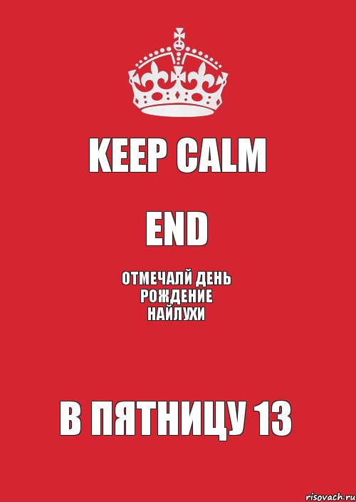 KEEP CALM END ОТМЕЧАЛЙ ДЕНЬ РОЖДЕНИЕ НАЙЛУХИ В ПЯТНИЦУ 13, Комикс Keep Calm 3