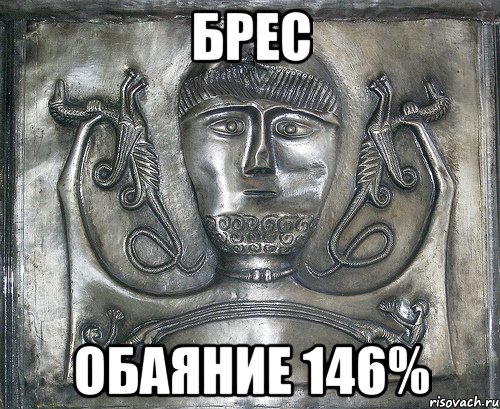 брес обаяние 146%