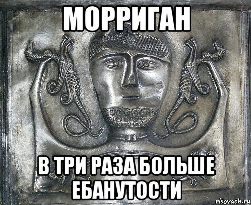 морриган в три раза больше ебанутости