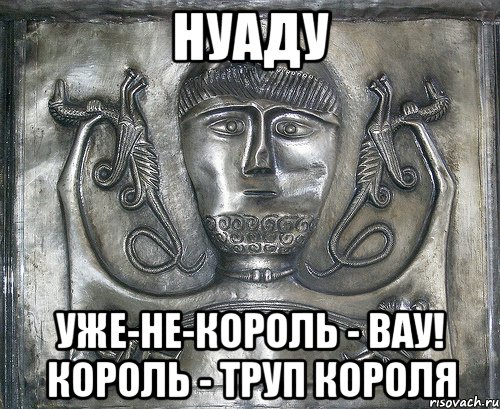 нуаду уже-не-король - вау! король - труп короля