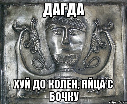дагда хуй до колен, яйца с бочку
