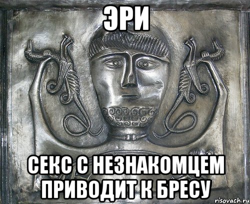 эри секс с незнакомцем приводит к бресу