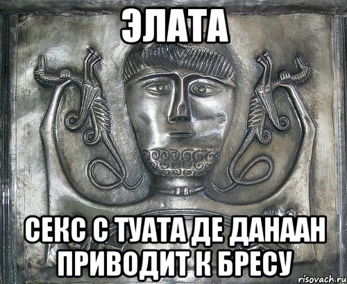 элата секс с туата де данаан приводит к бресу