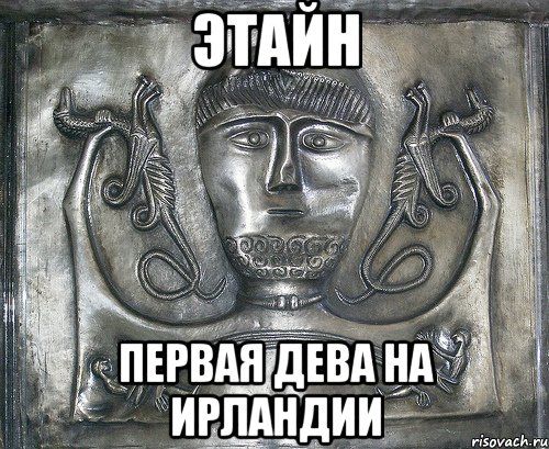 этайн первая дева на ирландии