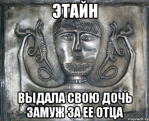 этайн выдала свою дочь замуж за ее отца