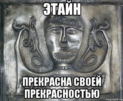 этайн прекрасна своей прекрасностью