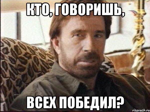 кто, говоришь, всех победил?