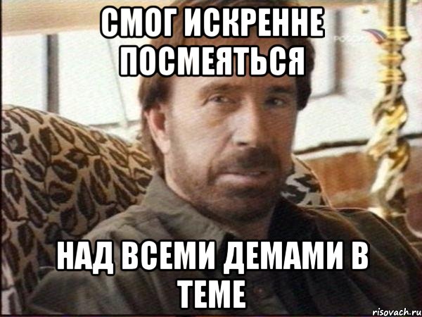 смог искренне посмеяться над всеми демами в теме