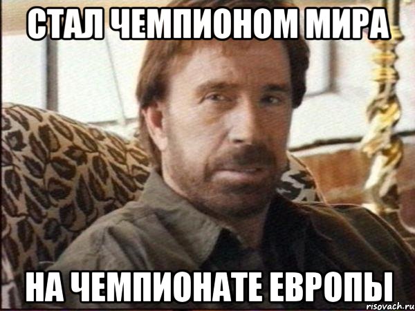 стал чемпионом мира на чемпионате европы