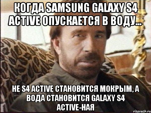 когда samsung galaxy s4 active опускается в воду... не s4 active становится мокрым, а вода становится galaxy s4 active-ная