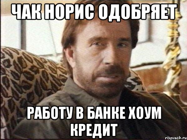 чак норис одобряет работу в банке хоум кредит